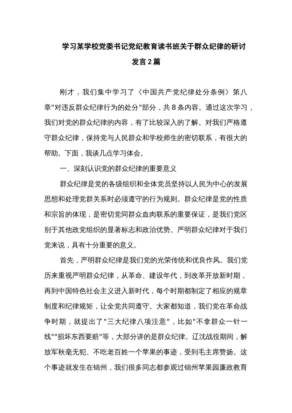 学习某学校党委书记党纪教育读书班关于群众纪律的研讨发言2篇_第1页