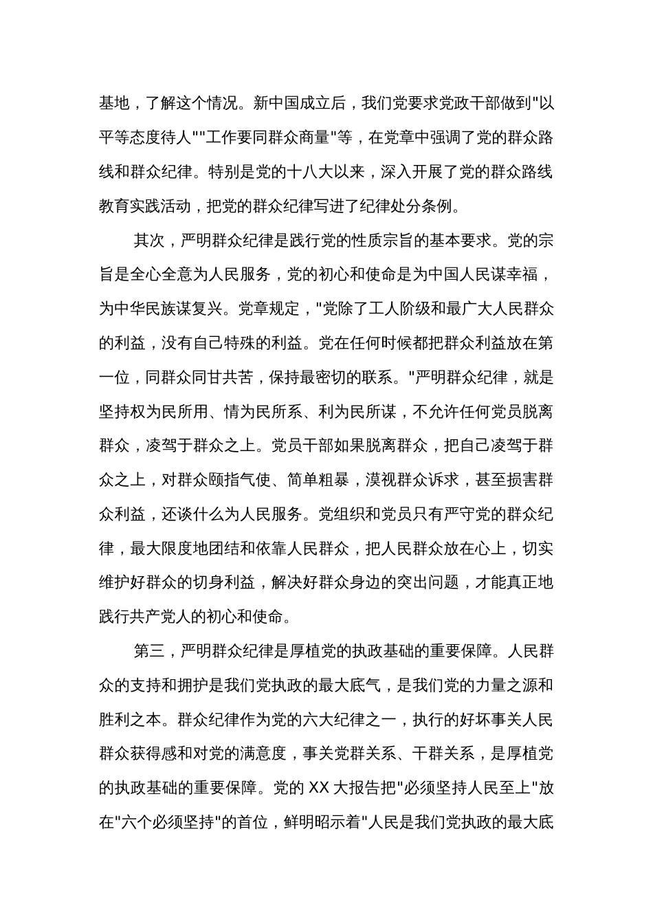 学习某学校党委书记党纪教育读书班关于群众纪律的研讨发言2篇_第2页