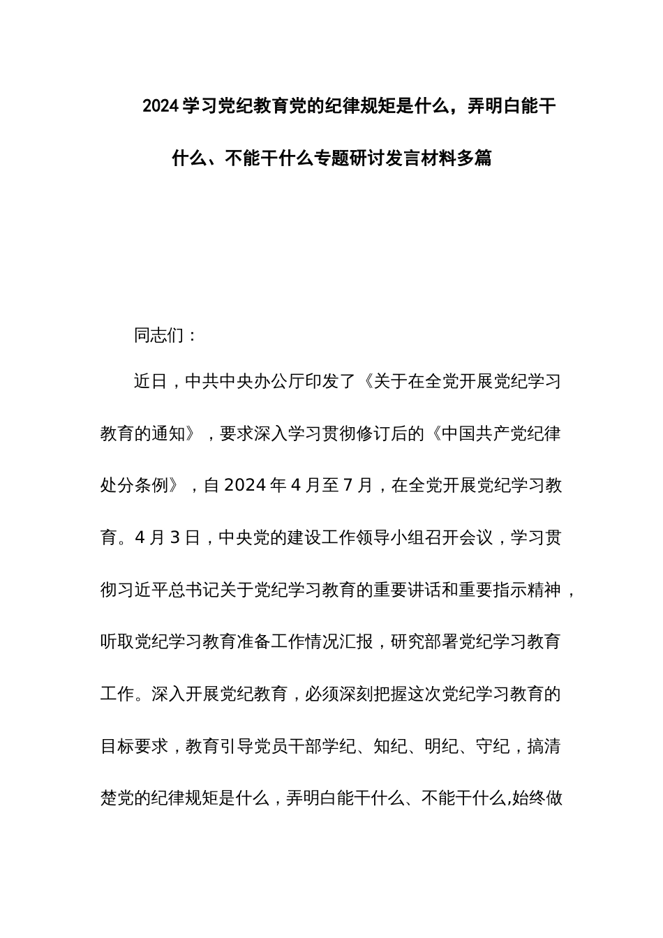 2024学习党纪教育党的纪律规矩是什么，弄明白能干什么、不能干什么专题研讨发言材料多篇_第1页