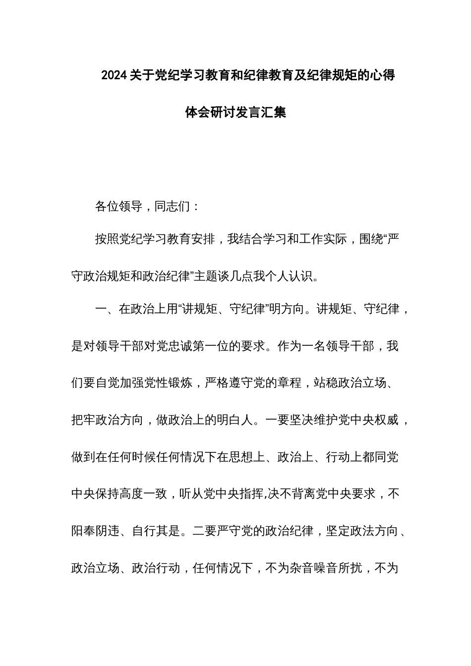 2024关于党纪学习教育和纪律教育及纪律规矩的心得体会研讨发言汇集_第1页