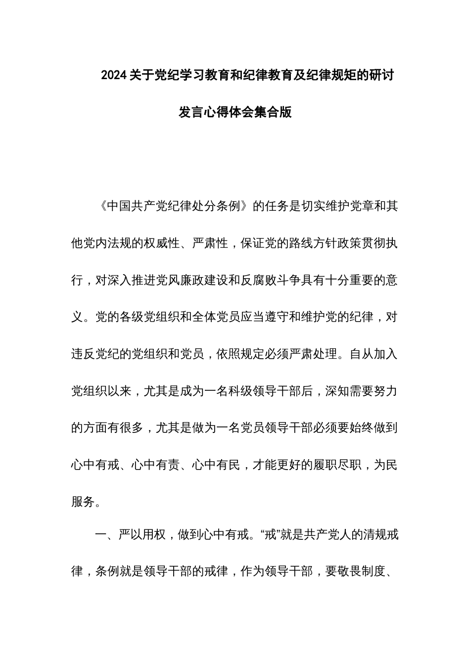 2024关于党纪学习教育和纪律教育及纪律规矩的研讨发言心得体会集合版_第1页