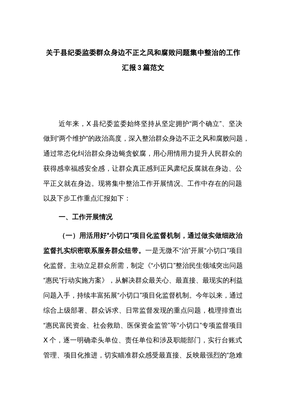 关于县纪委监委群众身边不正之风和腐败问题集中整治的工作汇报3篇范文_第1页