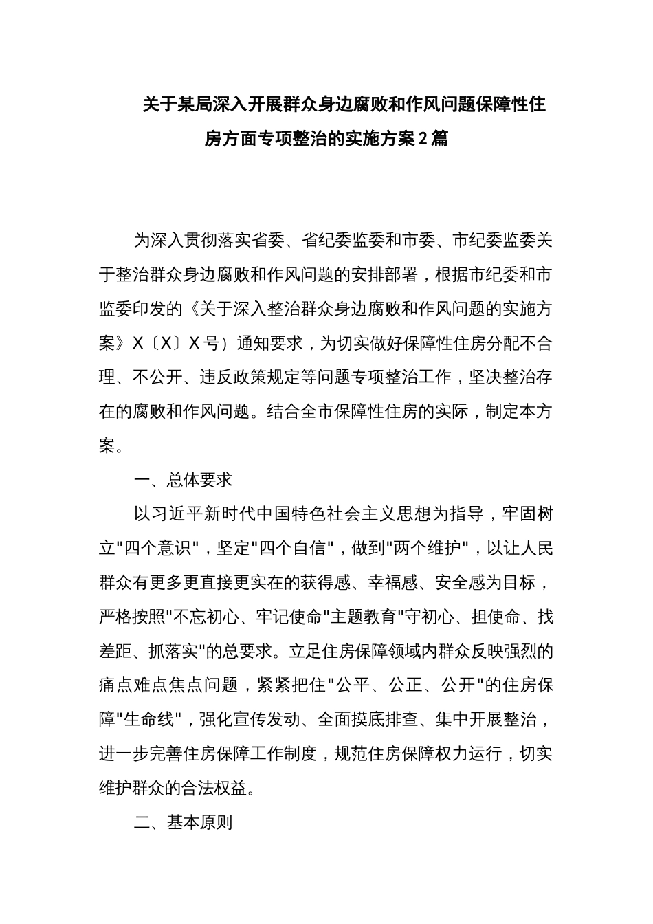 关于某局深入开展群众身边腐败和作风问题保障性住房方面专项整治的实施方案2篇_第1页