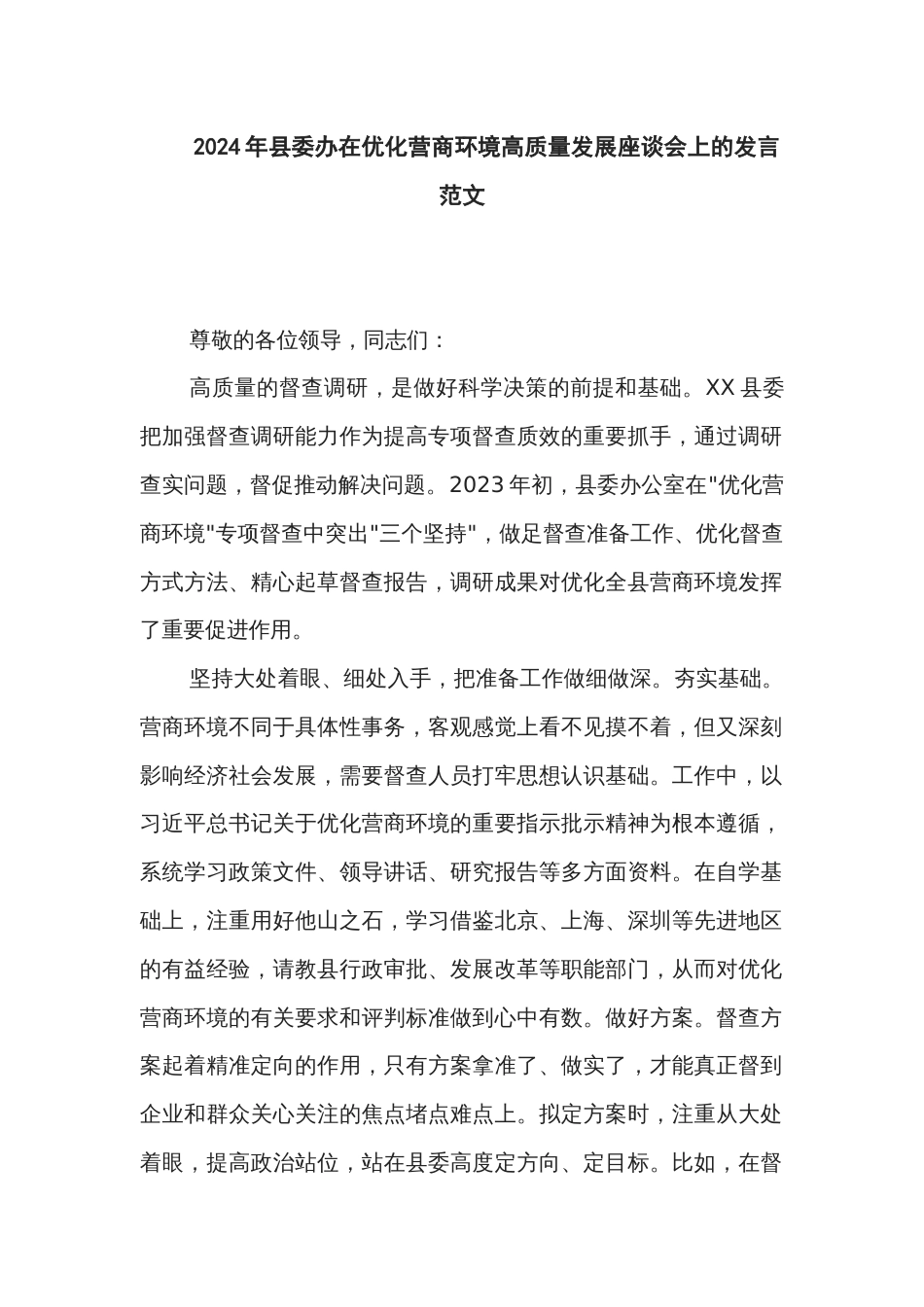 2024年县委办在优化营商环境高质量发展座谈会上的发言范文_第1页