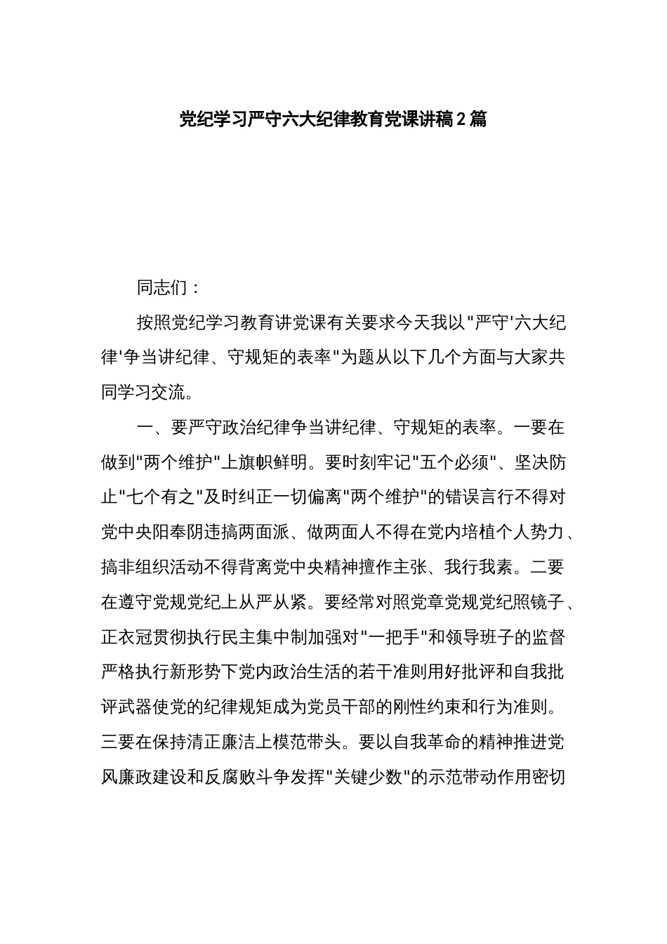党纪学习严守六大纪律教育党课讲稿2篇_第1页