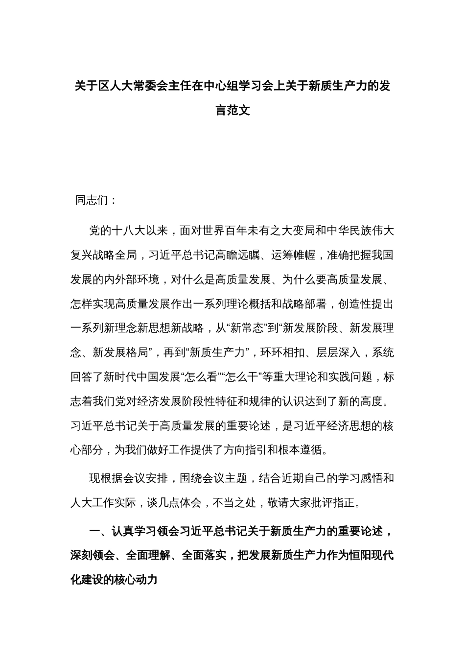 关于区人大常委会主任在中心组学习会上关于新质生产力的发言范文_第1页