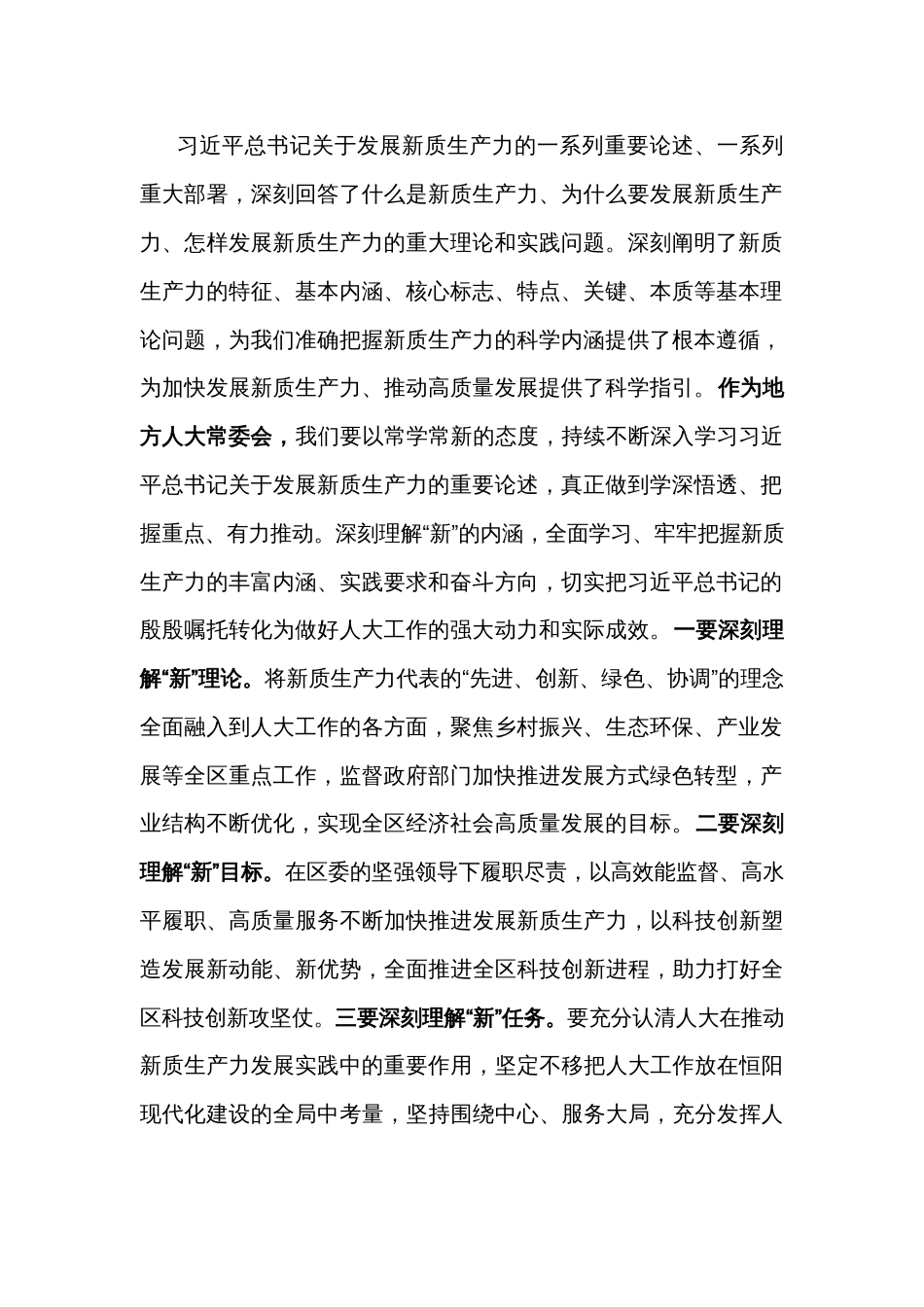 关于区人大常委会主任在中心组学习会上关于新质生产力的发言范文_第2页