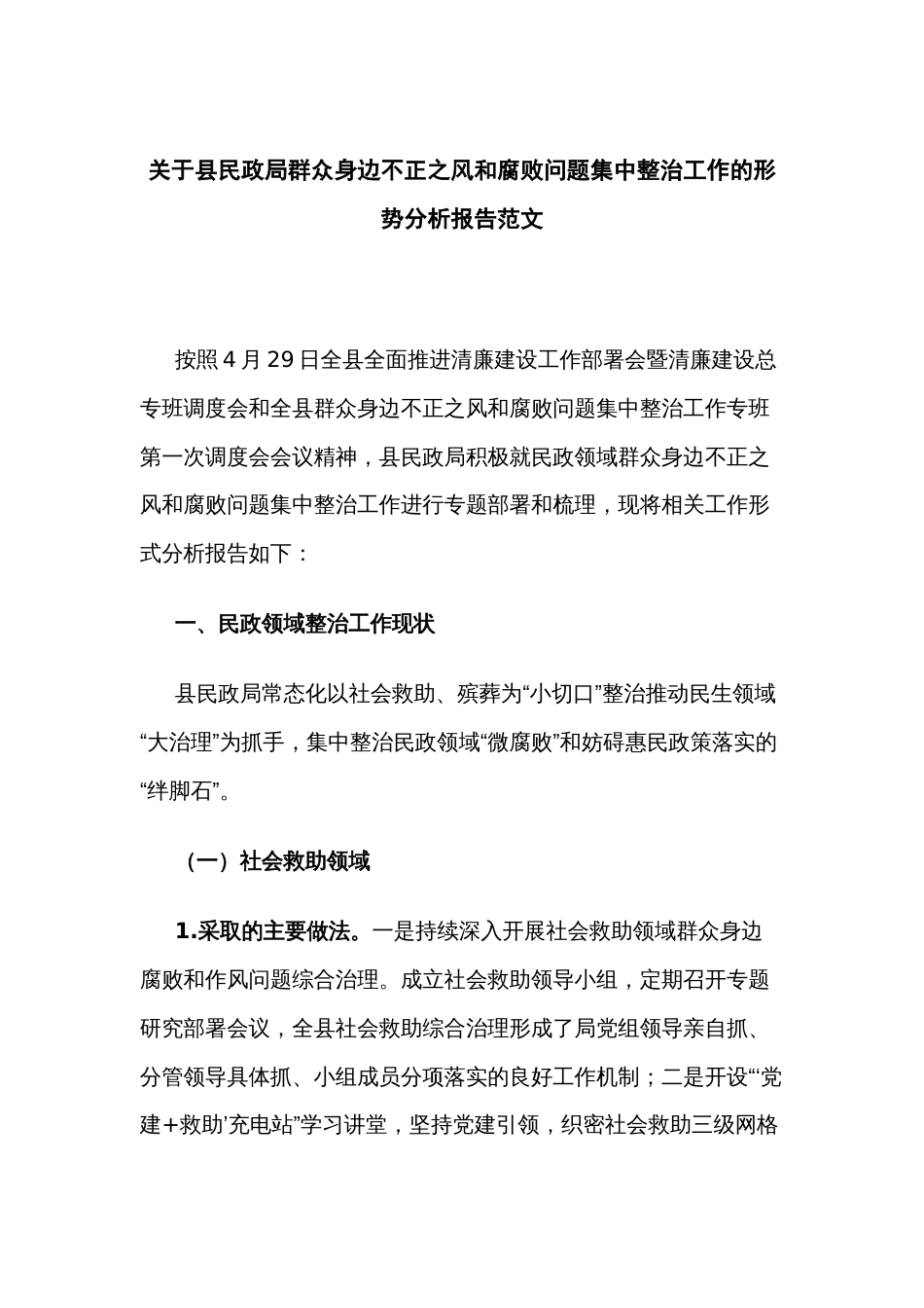 关于县民政局群众身边不正之风和腐败问题集中整治工作的形势分析报告范文_第1页