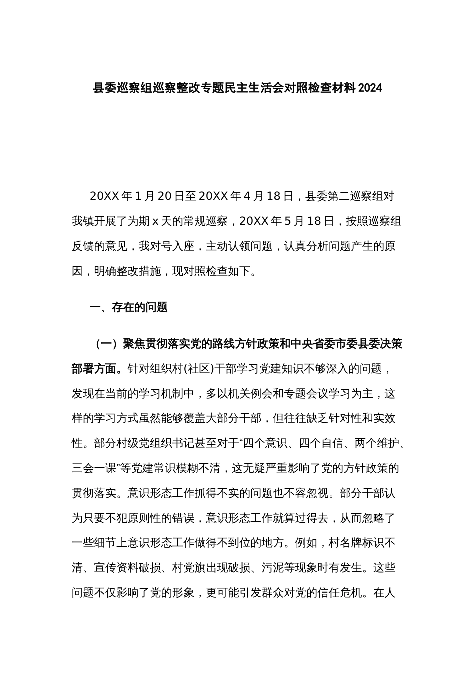 县委巡察组巡察整改专题民主生活会对照检查材料2024_第1页
