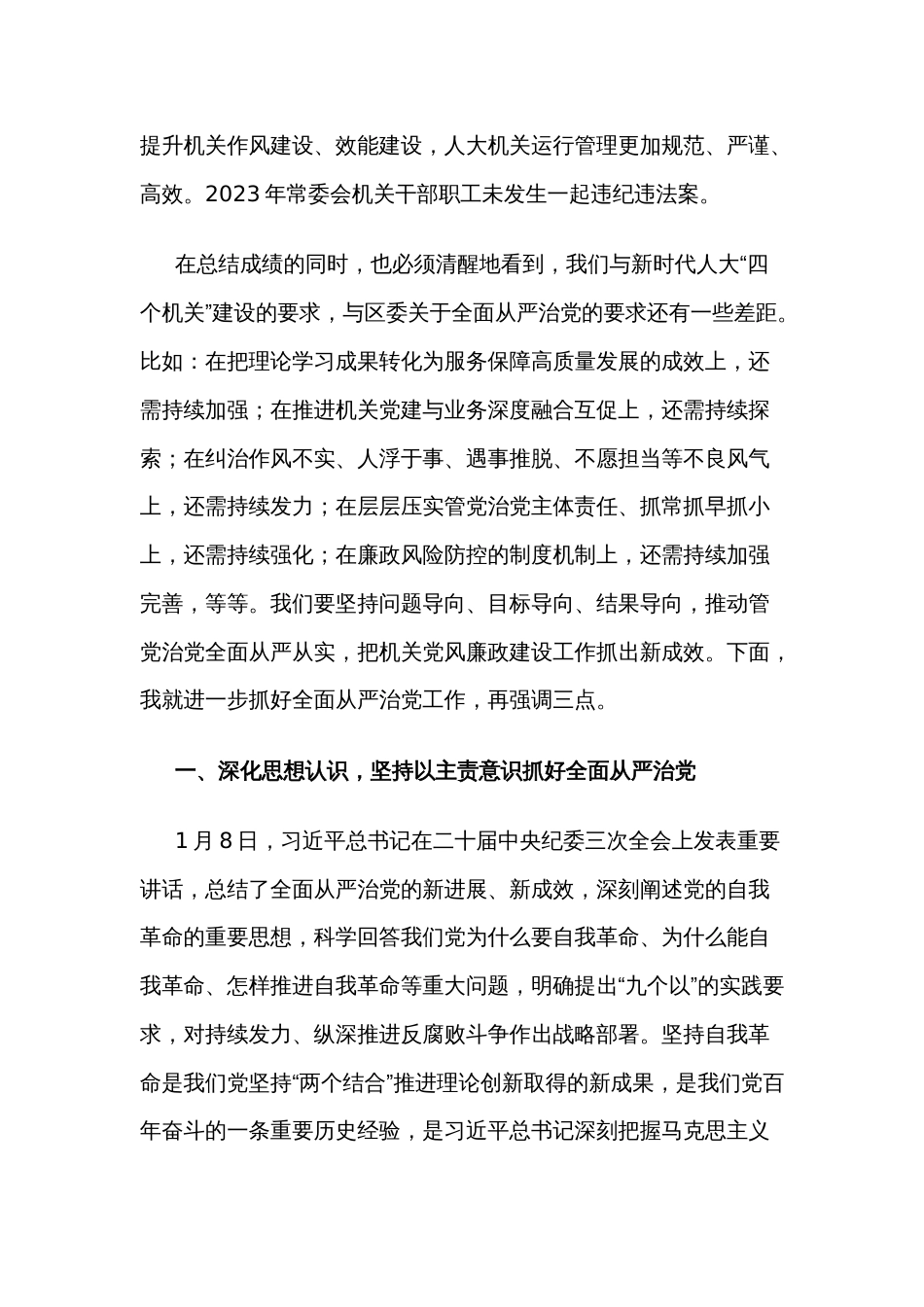 2024年区人大常委会主任在全面从严治党工作部署会上的讲话2篇_第3页