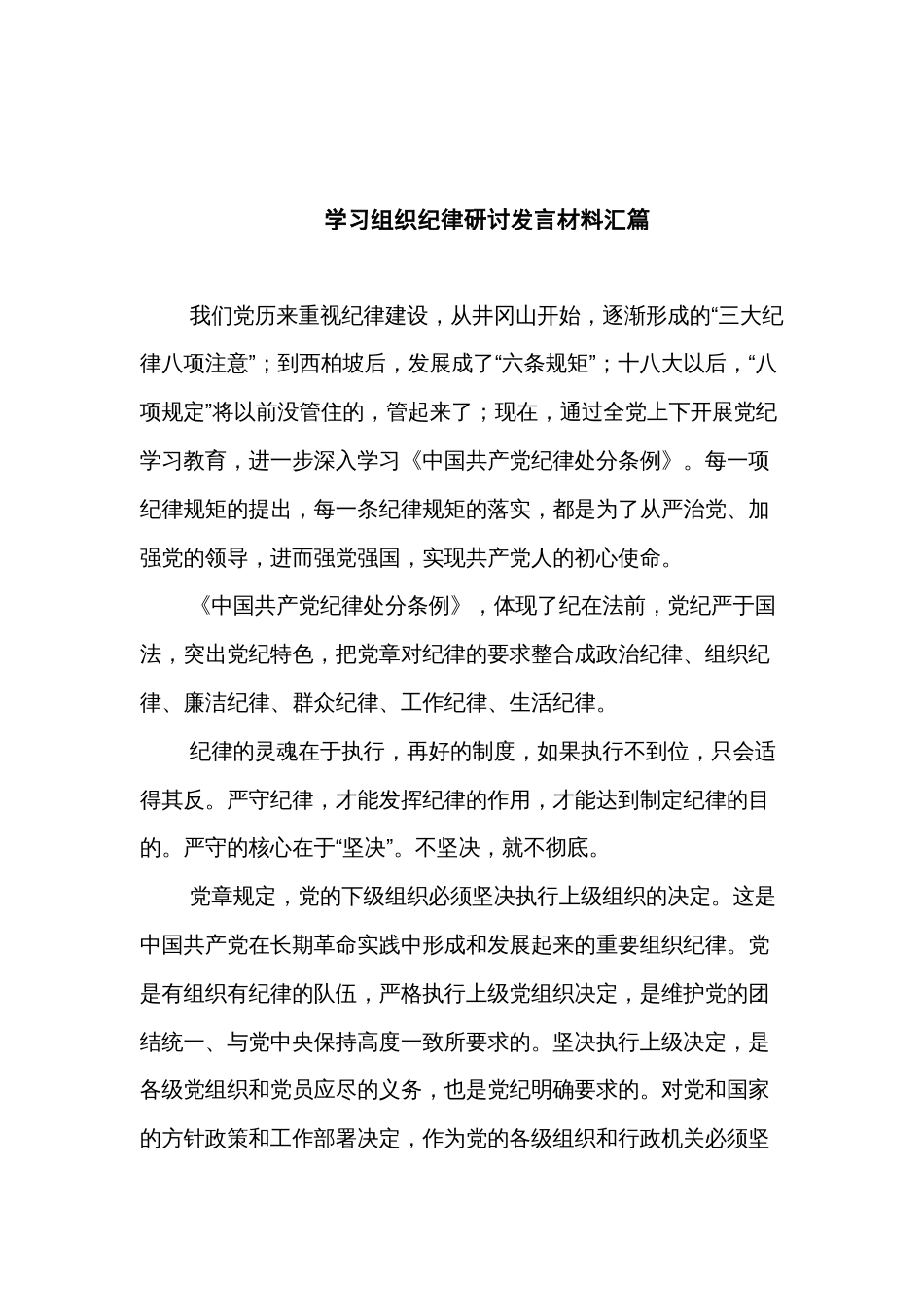 学习组织纪律研讨发言材料汇篇_第1页