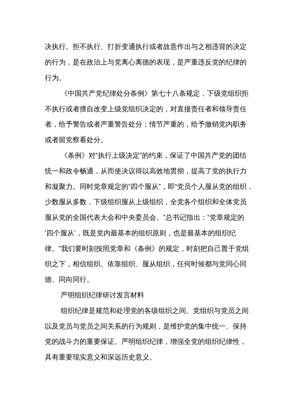 学习组织纪律研讨发言材料汇篇_第2页