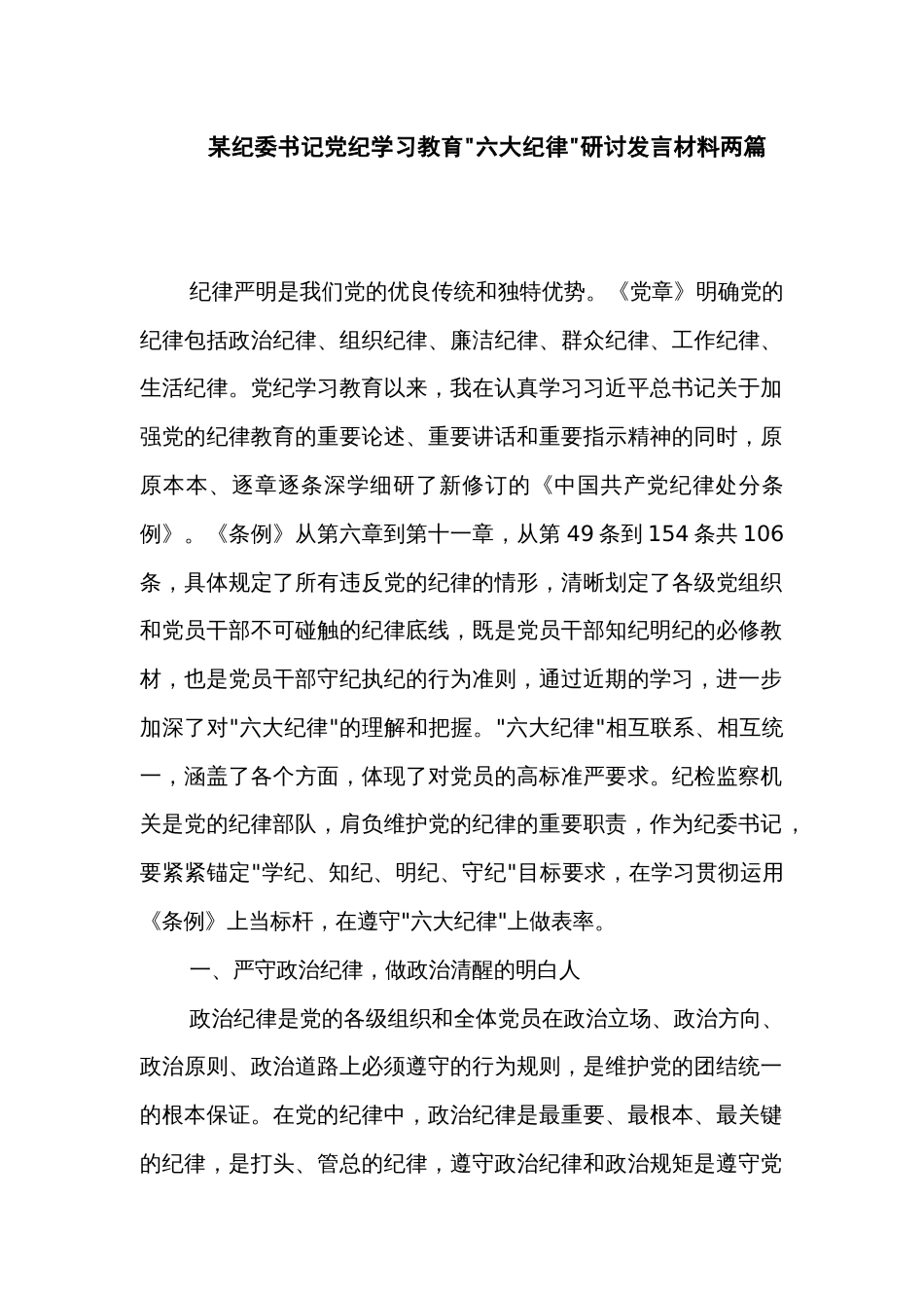 某纪委书记党纪学习教育六大纪律研讨发言材料两篇_第1页