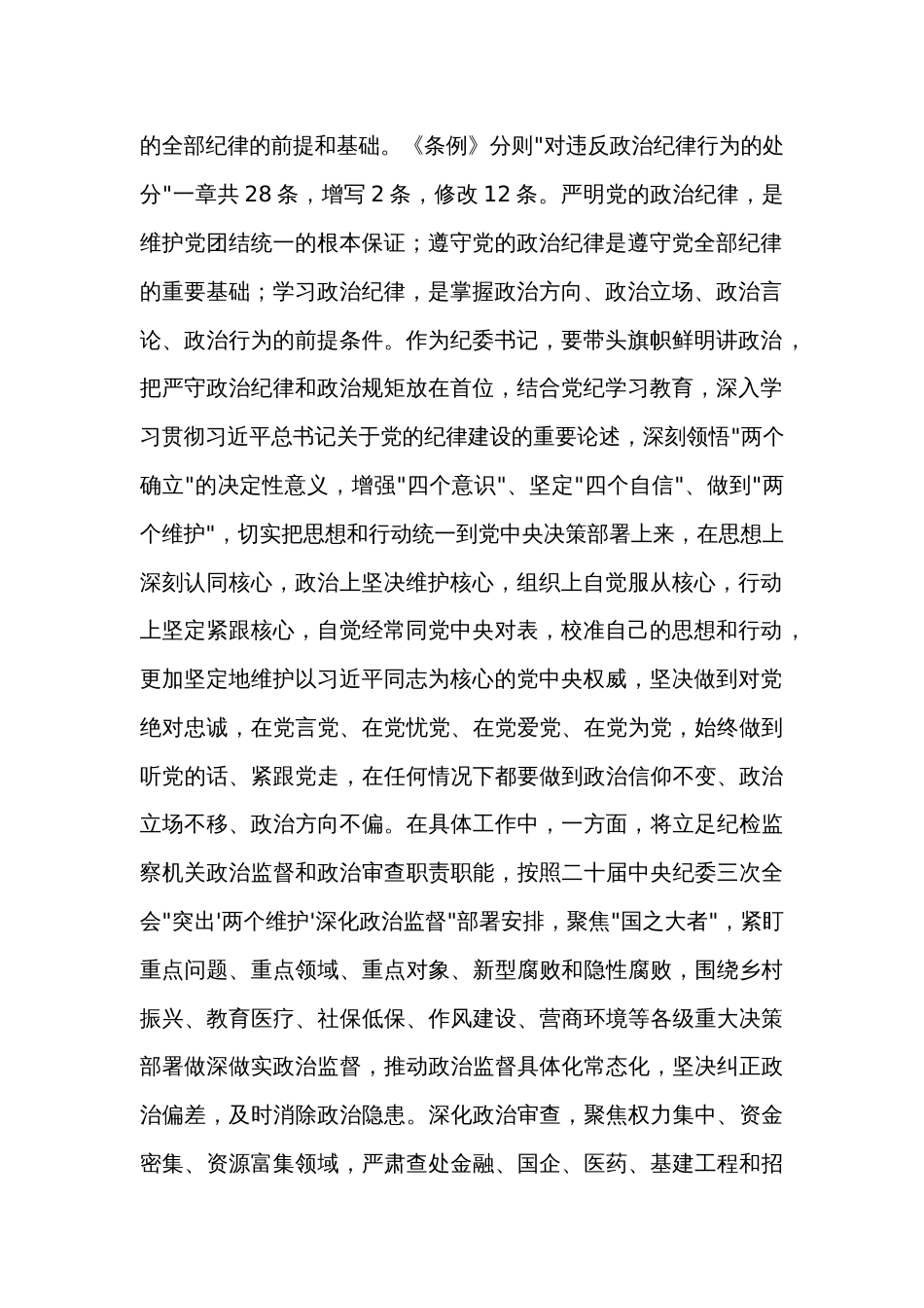 某纪委书记党纪学习教育六大纪律研讨发言材料两篇_第2页