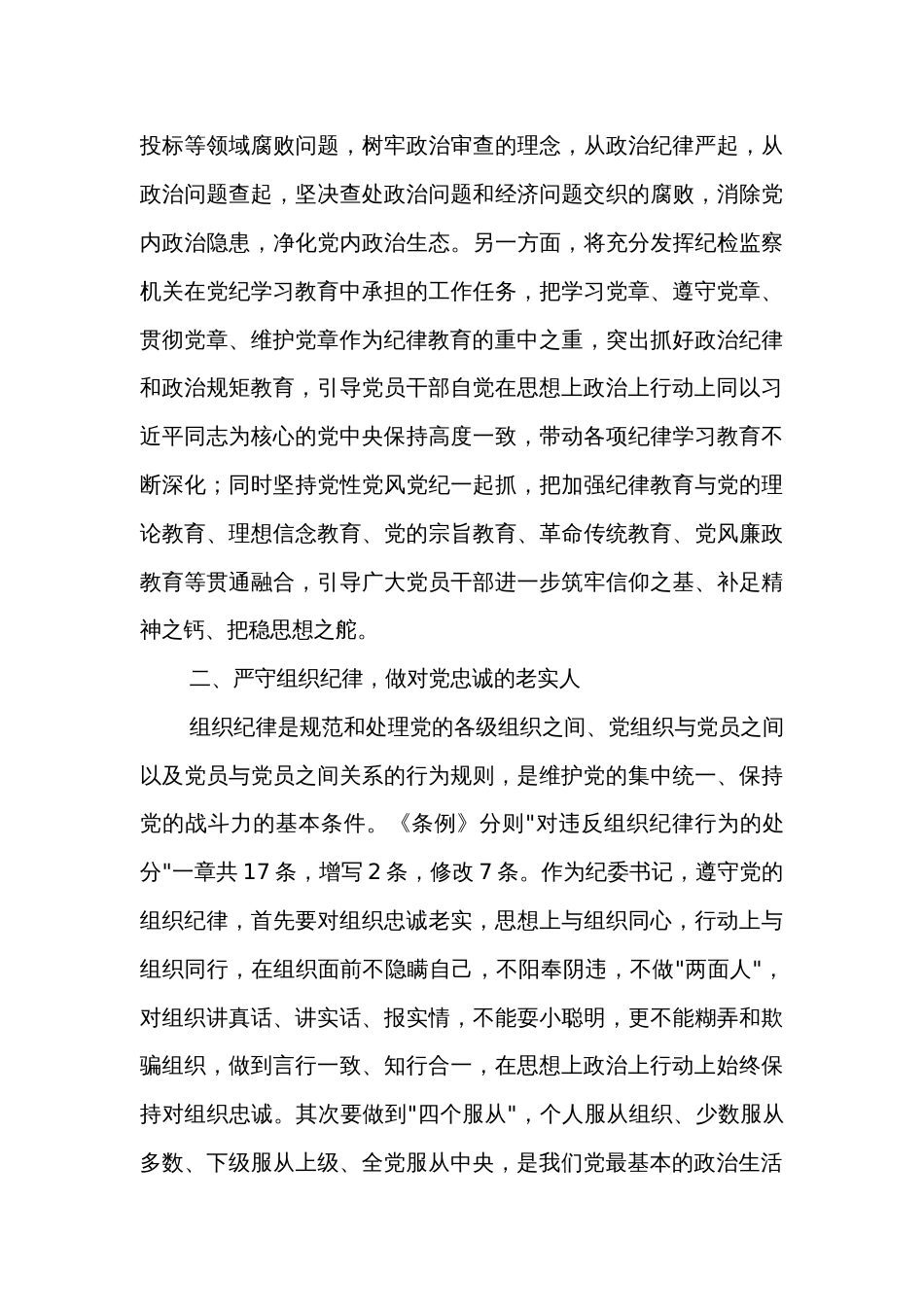 某纪委书记党纪学习教育六大纪律研讨发言材料两篇_第3页