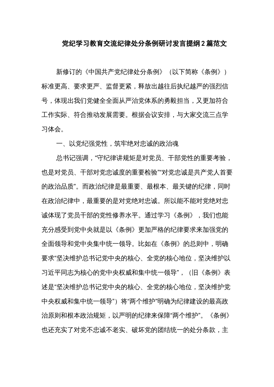 党纪学习教育交流纪律处分条例研讨发言提纲2篇范文_第1页