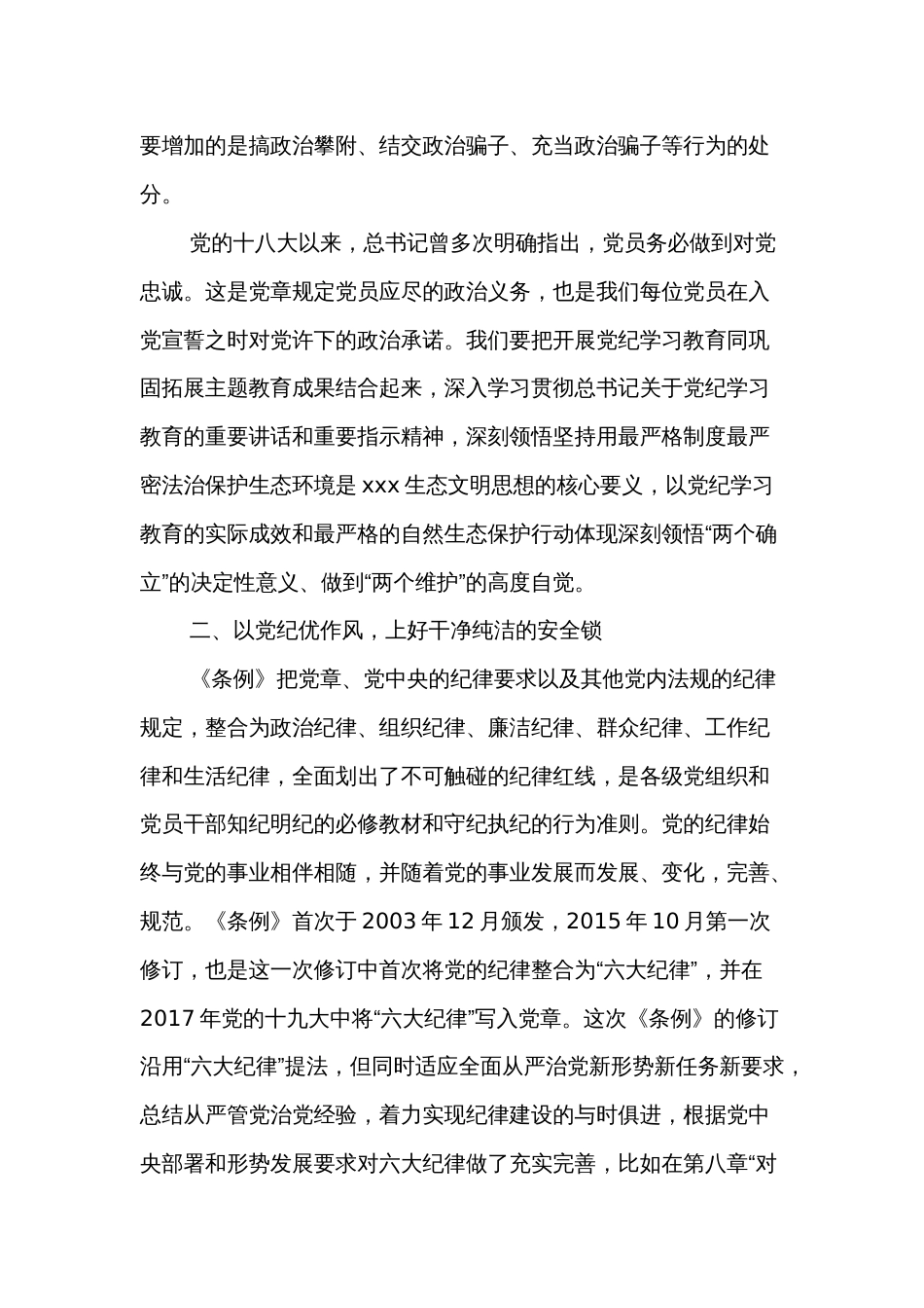 党纪学习教育交流纪律处分条例研讨发言提纲2篇范文_第2页