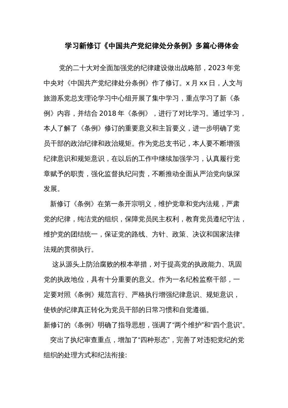 学习新修订《中国共产党纪律处分条例》多篇心得体会_第1页