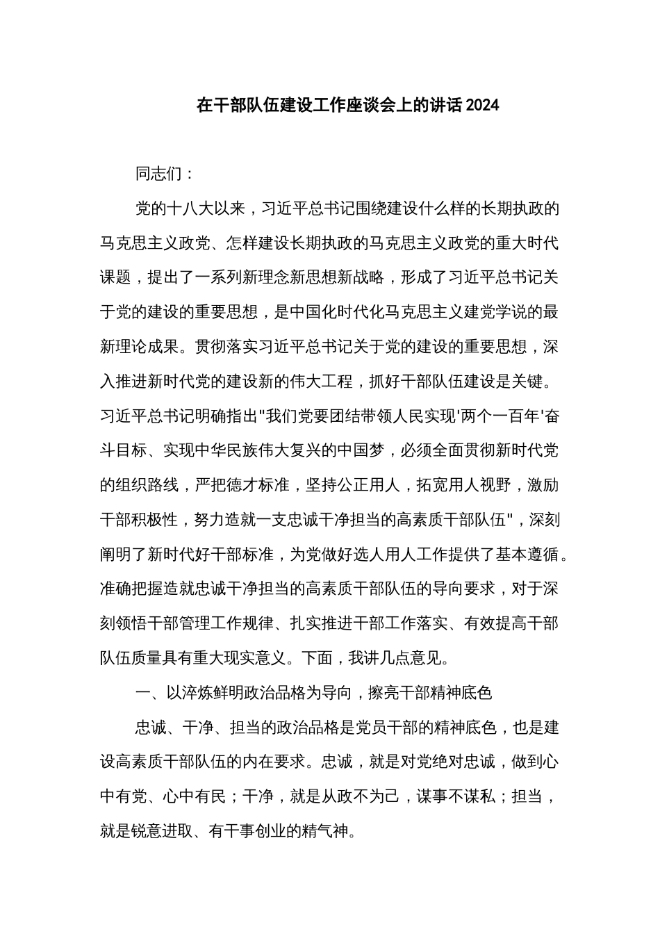 在干部队伍建设工作座谈会上的讲话2024_第1页