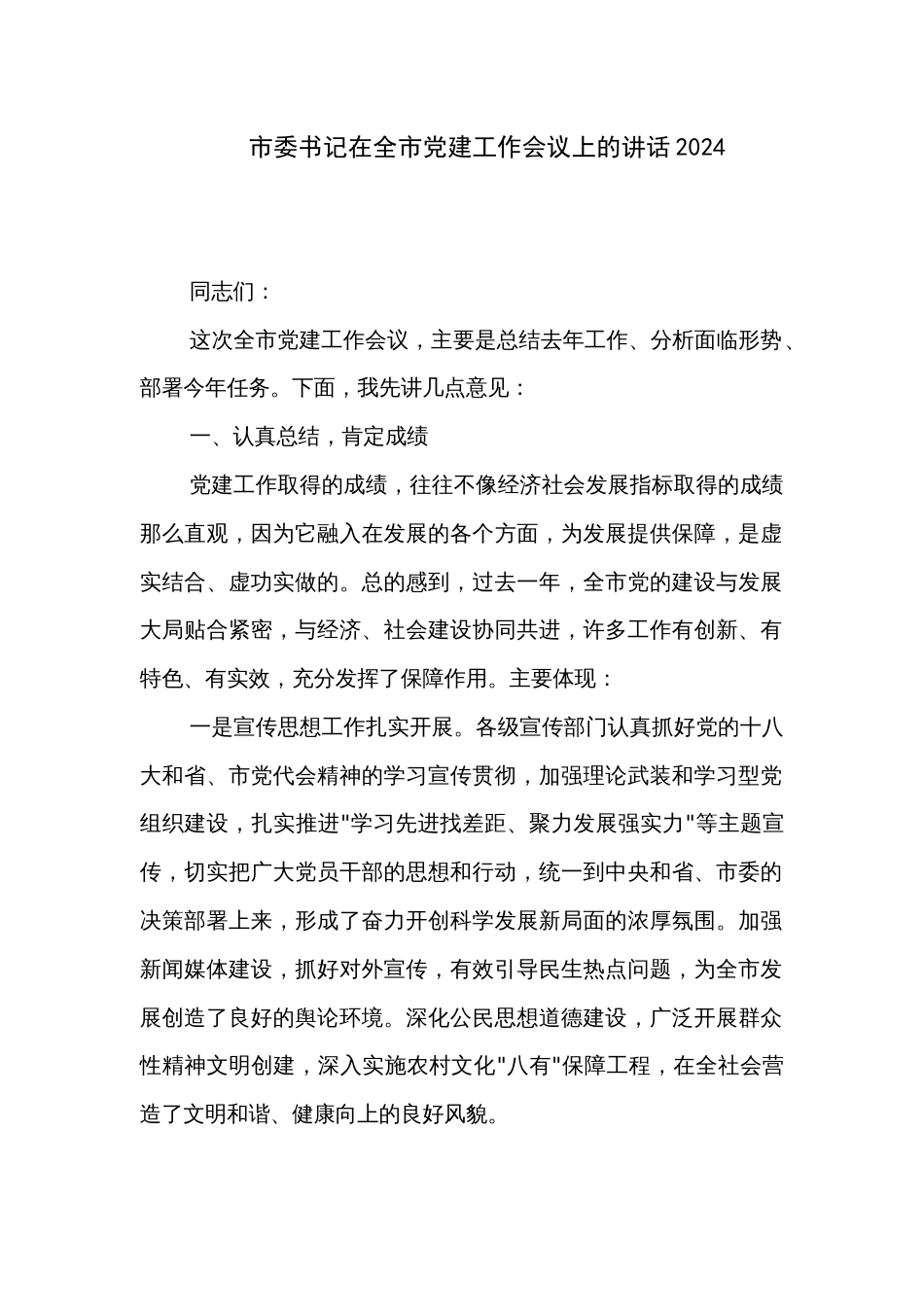 市委书记在全市党建工作会议上的讲话2024_第1页