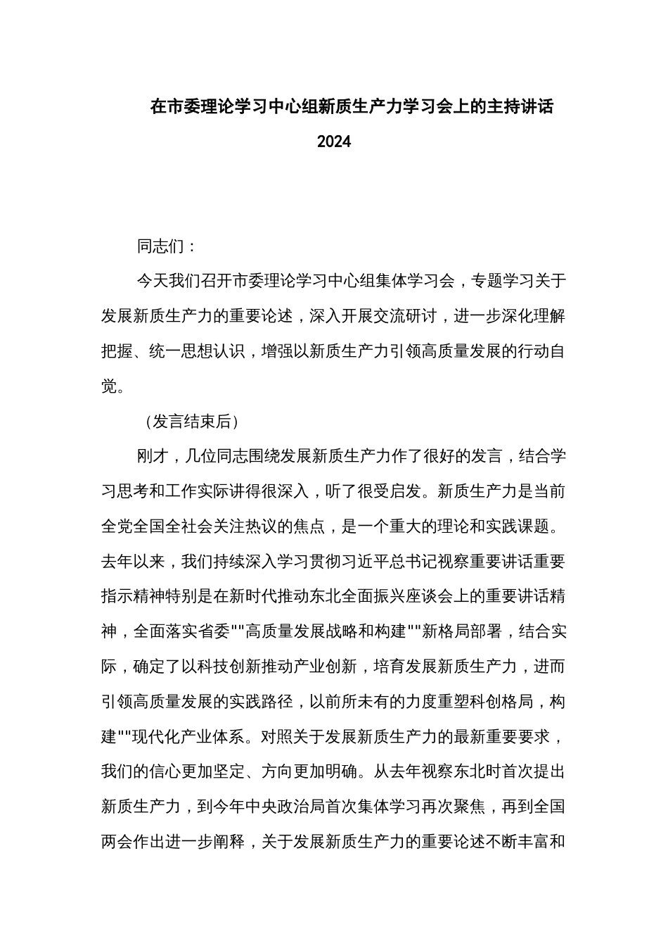 在市委理论学习中心组新质生产力学习会上的主持讲话2024_第1页