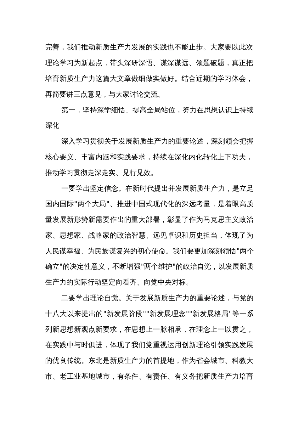 在市委理论学习中心组新质生产力学习会上的主持讲话2024_第2页