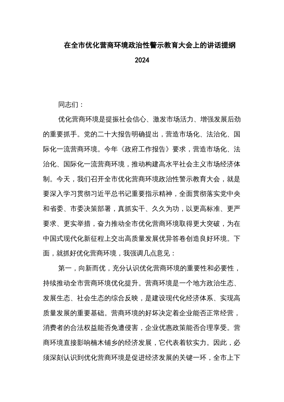 在全市优化营商环境政治性警示教育大会上的讲话提纲2024_第1页