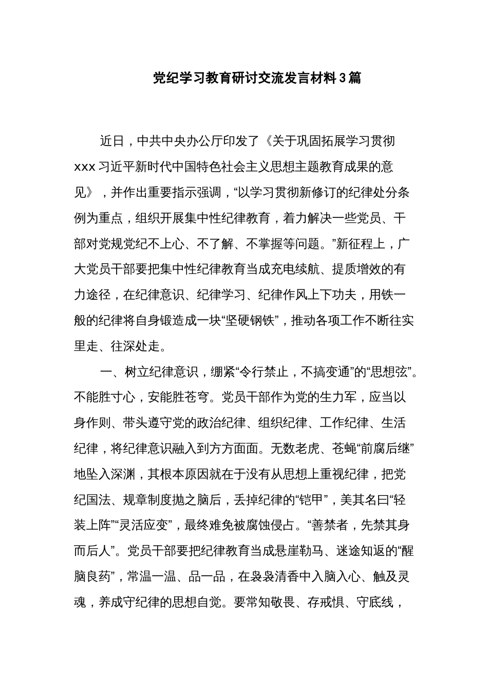党纪学习教育研讨交流发言材料3篇_第1页