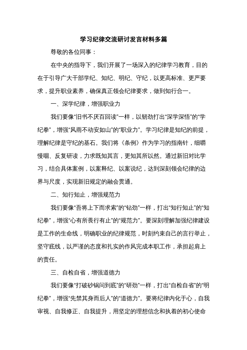 学习纪律交流研讨发言材料多篇_第1页
