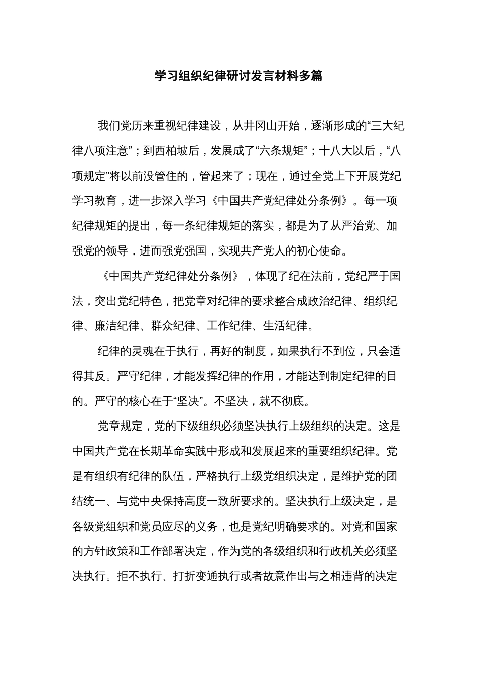 学习组织纪律研讨发言材料多篇_第1页