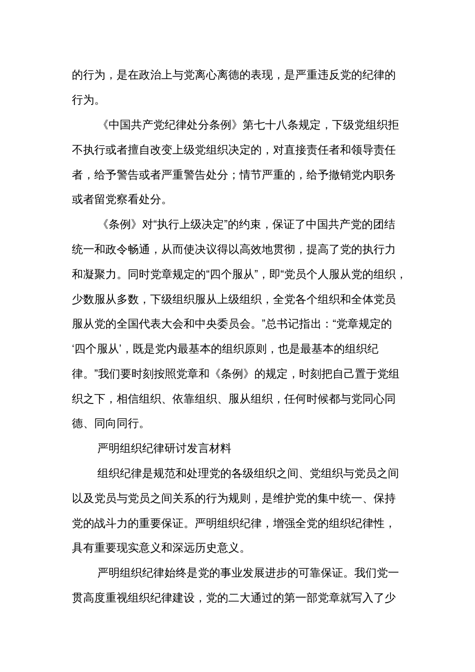 学习组织纪律研讨发言材料多篇_第2页