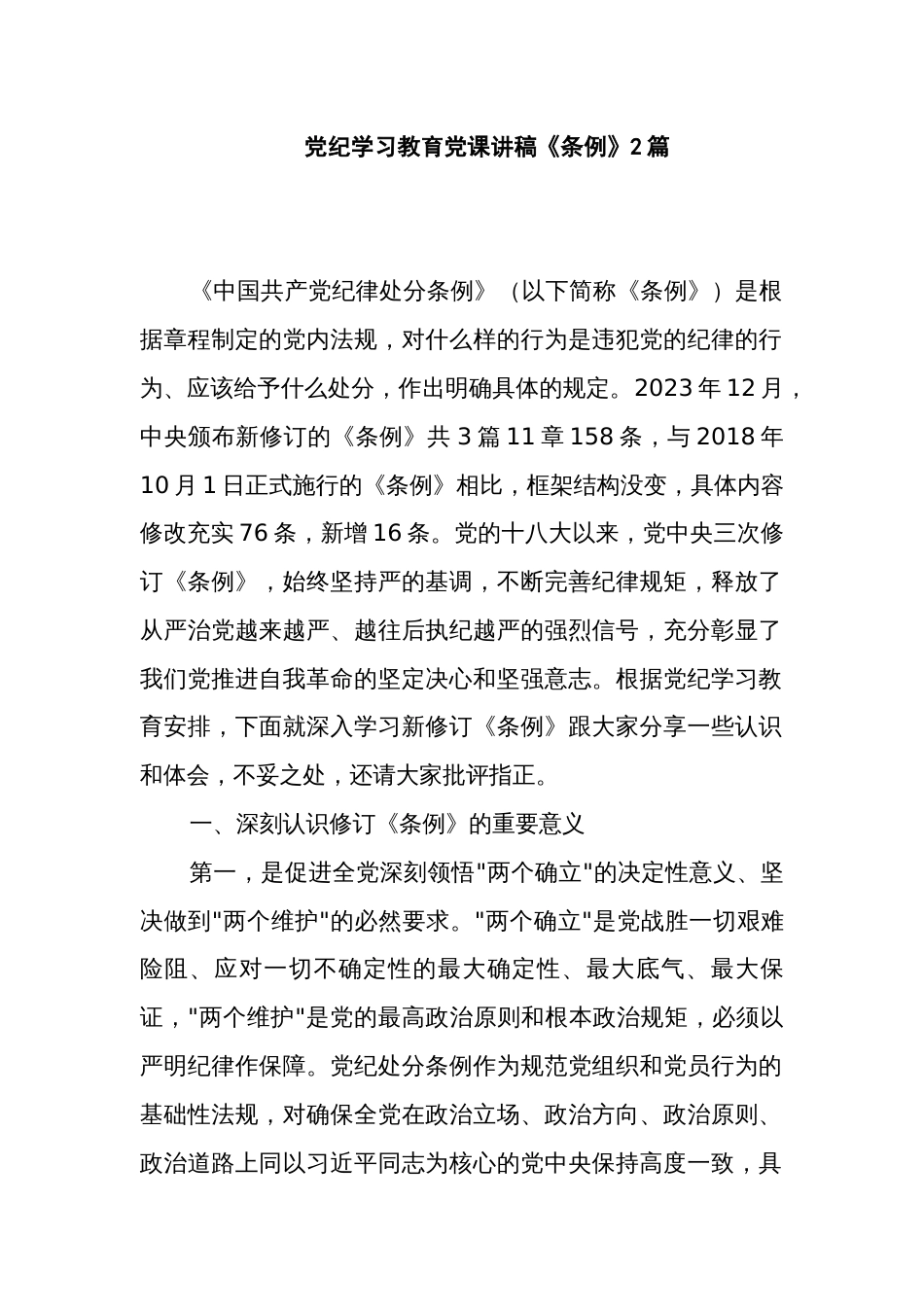 党纪学习教育党课讲稿《条例》2篇_第1页