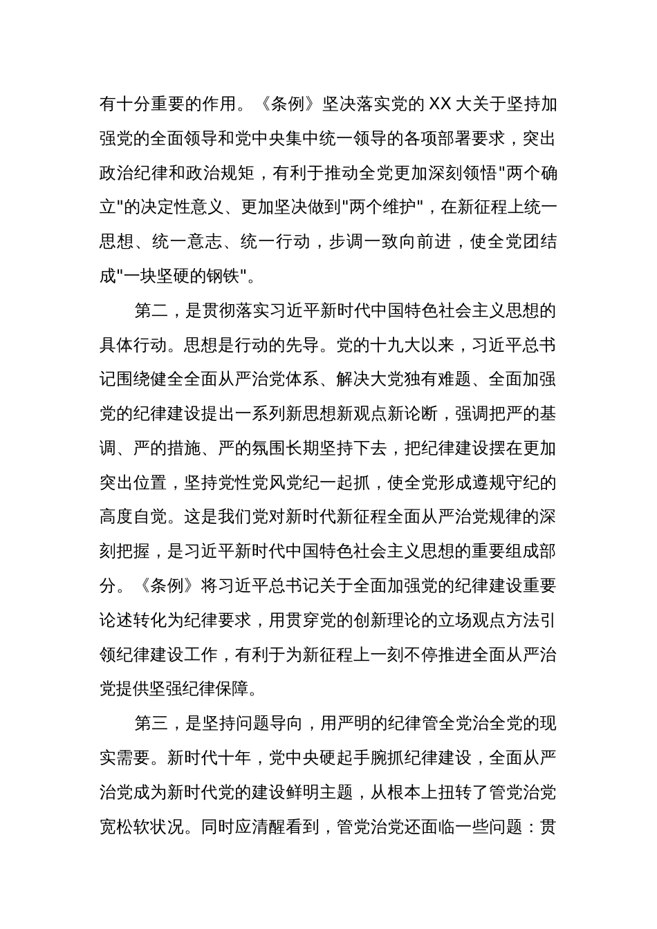 党纪学习教育党课讲稿《条例》2篇_第2页