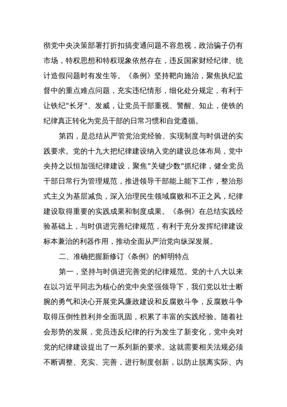 党纪学习教育党课讲稿《条例》2篇_第3页