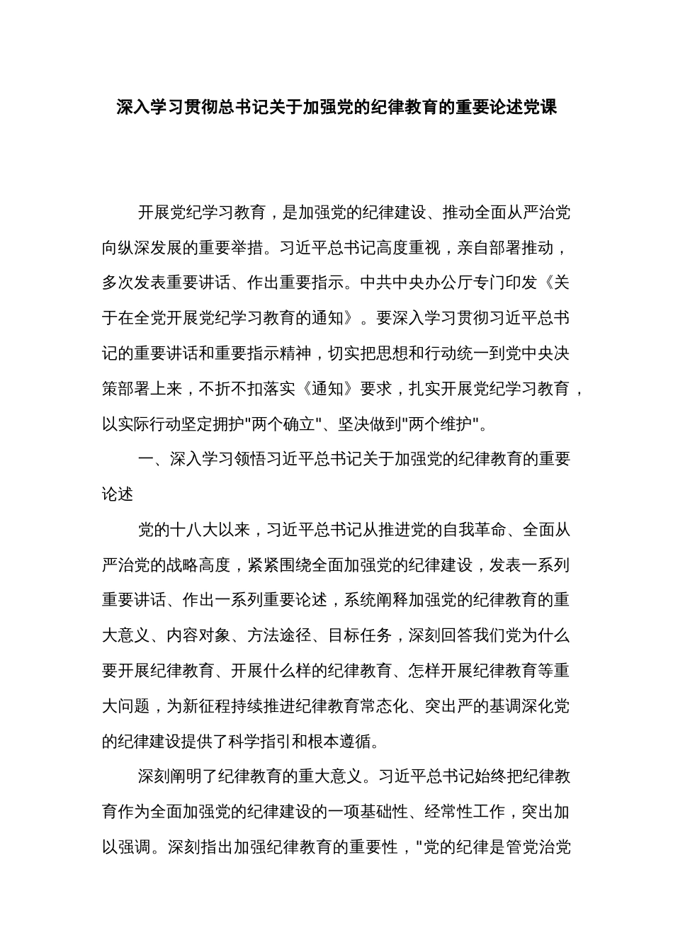 深入学习贯彻总书记关于加强党的纪律教育的重要论述党课_第1页