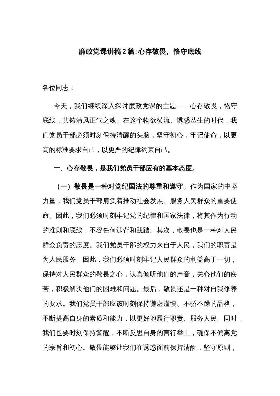 廉政党课讲稿2篇  心存敬畏 恪守底线_第1页