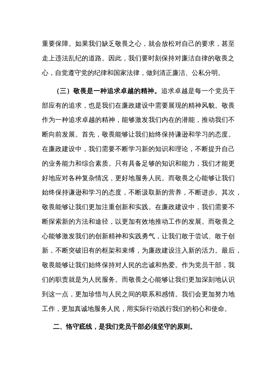 廉政党课讲稿2篇  心存敬畏 恪守底线_第3页