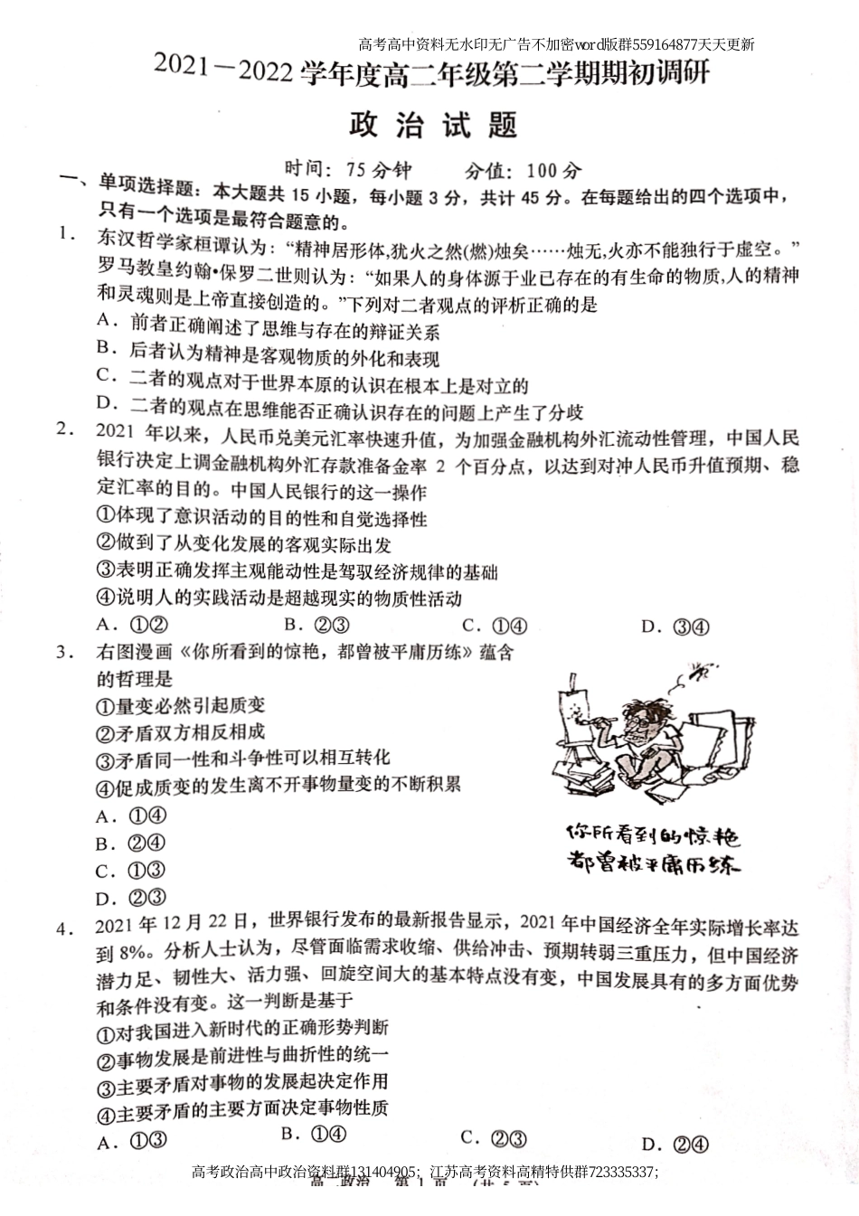 政治-江苏省如皋市2021-2022学年高二下学期期初调研政治试卷_第1页