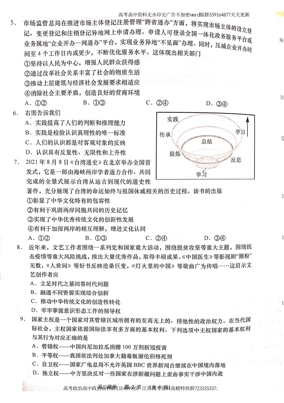 政治-江苏省如皋市2021-2022学年高二下学期期初调研政治试卷_第2页