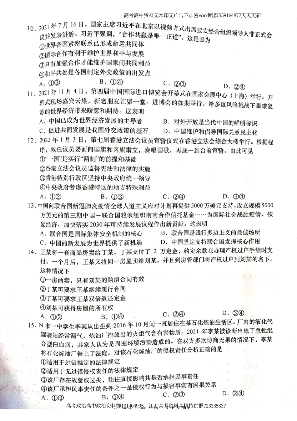 政治-江苏省如皋市2021-2022学年高二下学期期初调研政治试卷_第3页