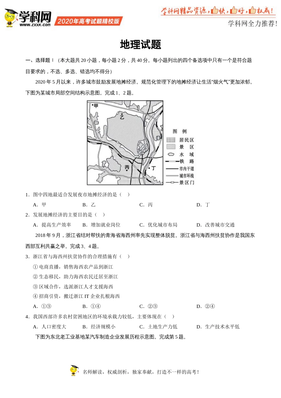 （精校版）2020年浙江高考地理7月选考试题文档版（含答案）_第1页