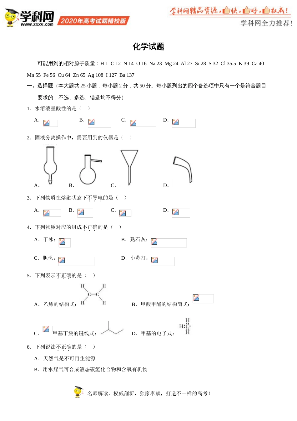 （精校版）2020年浙江高考化学7月选考试题文档版（含答案）_第1页