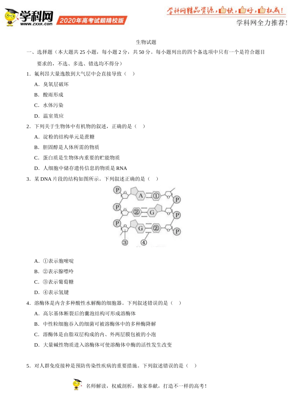 （精校版）2020年浙江高考生物7月选考试题文档版（含答案）_第1页