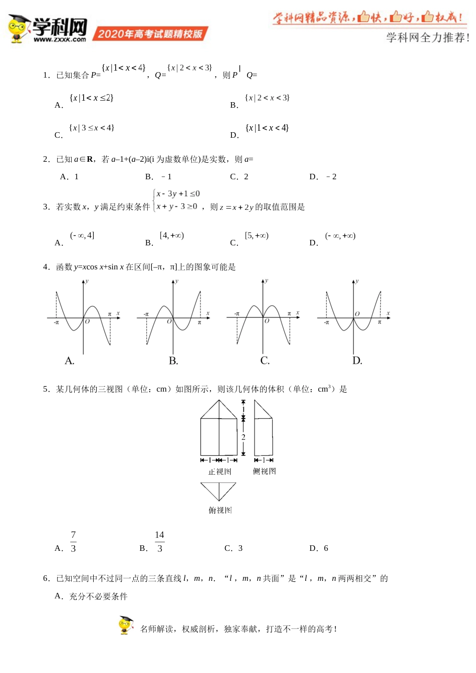 （精校版）2020年浙江高考数学7月试题文档版（含答案）_第2页