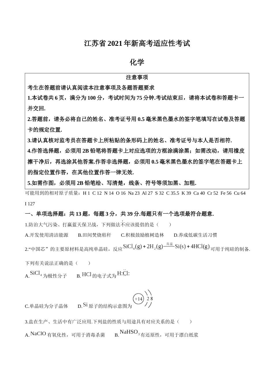 2021年1月江苏省新高考适应性考试化学试题_第1页