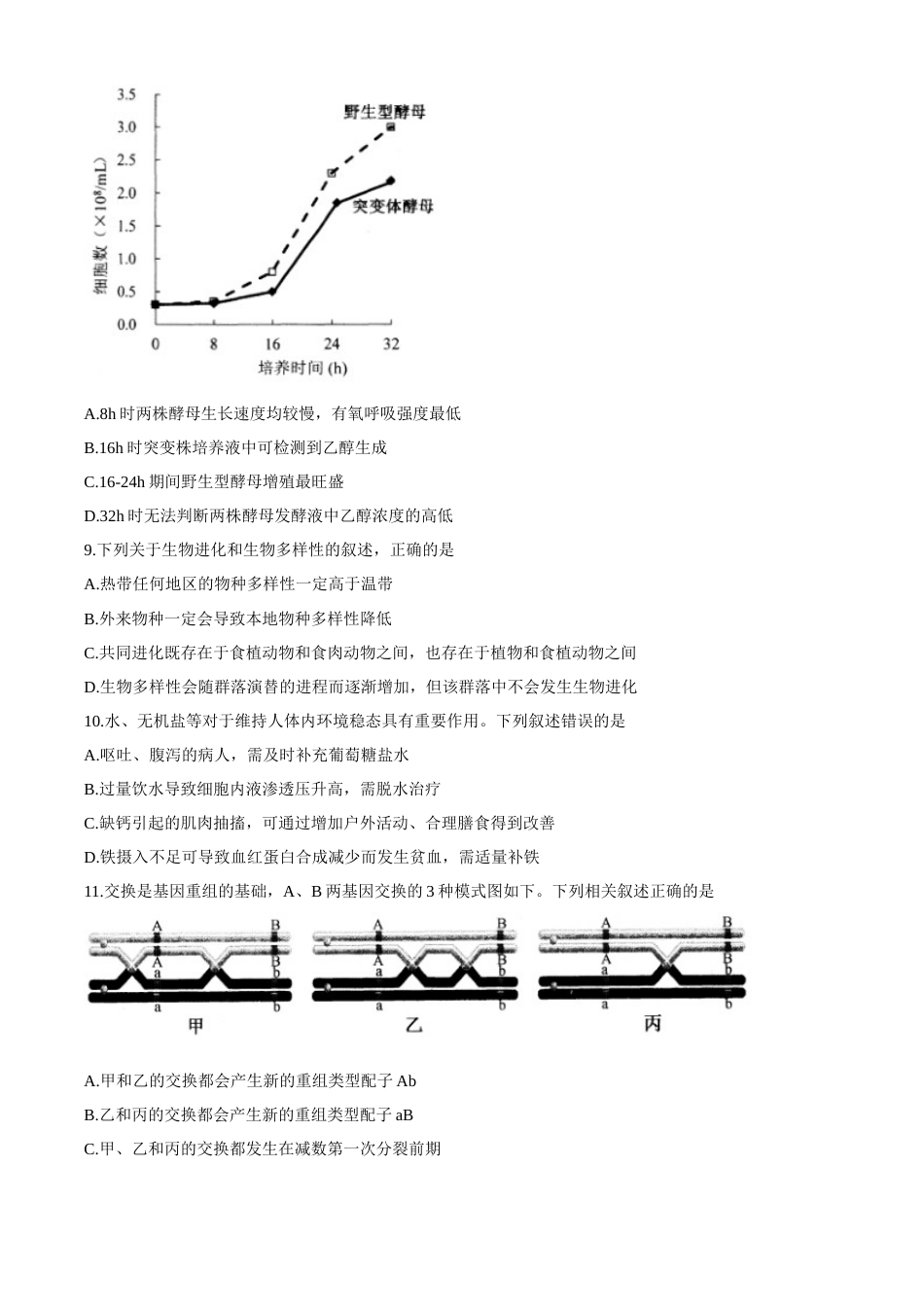 2021年1月江苏省新高考适应性考试生物试题_第3页