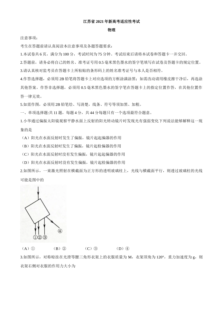 2021年1月江苏省新高考适应性考试物理试题_第1页