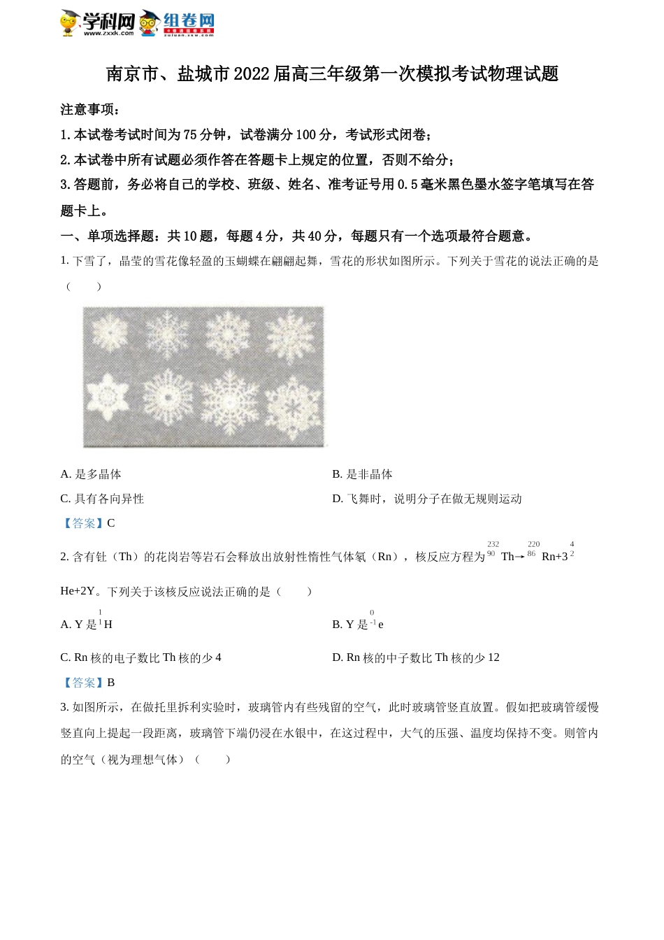 2022届江苏省南京市、盐城市高三（上）第一次模拟考试物理试题_第1页