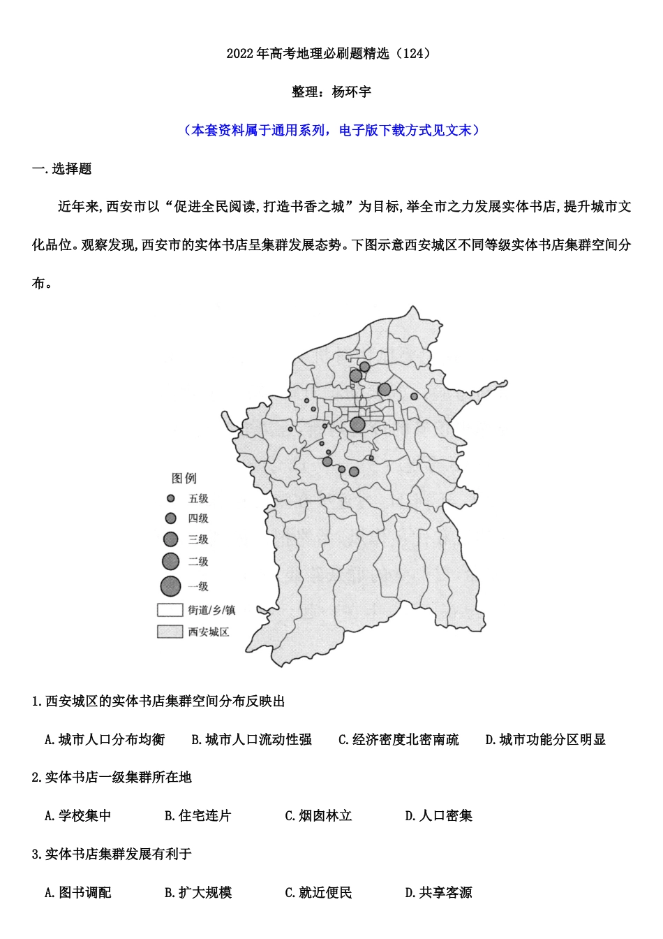 2022年高考地理必刷题精选 （124）（学生版）_第1页