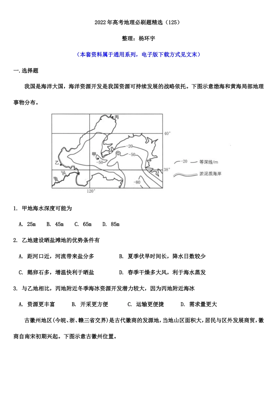 2022年高考地理必刷题精选 （125）（学生版）_第1页